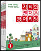 기적의 맨처음 영어리딩 세트