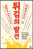 튀김의 발견