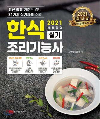 2021 최강합격 한식조리기능사 실기
