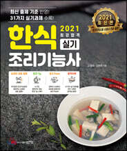 2021 최강합격 한식조리기능사 실기
