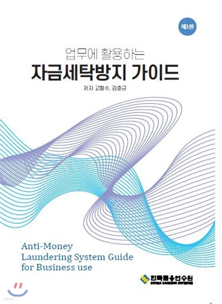 업무에 활용하는 자금세탁방지(AML/CFT) 가이드