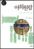 아희원람 兒戱原覽