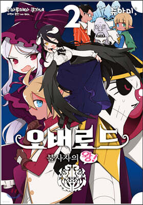 코믹 오버로드 불사자의 왕! 2