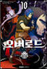 코믹 오버로드 10