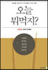 오늘 뭐먹지?