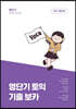 영단기 토익 기출 보카