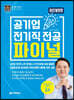 공기업 전기직전공 파이널