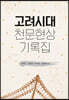 고려시대 천문현상 기록집