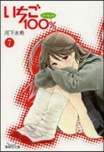 いちご100％(7)