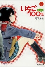 いちご100％(8)