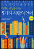 5가지 사랑의 언어 워크북