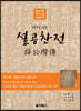 설공찬전