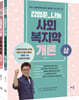 2021 김형준 나눔 사회복지학개론 세트