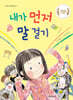 내가 먼저 말 걸기