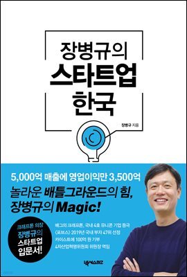 장병규의 스타트업 한국 (개정판)