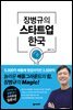 장병규의 스타트업 한국 (개정판)