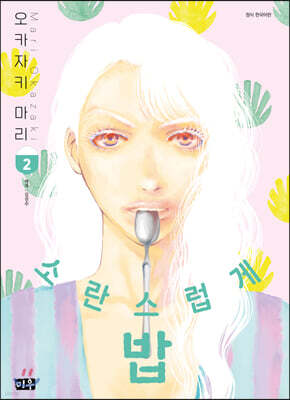 소란스럽게 밥 2