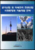 공기산업 및 미세먼지 연관산업 시장동향과 기술개발 전략