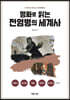 명화로 읽는 전염병의 세계사