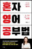 혼자 영어 공부법