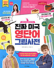 진짜 미국 영단어 그림 사전