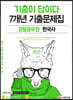 2021 기출이 답이다 경찰공무원 한국사 7개년 기출문제집