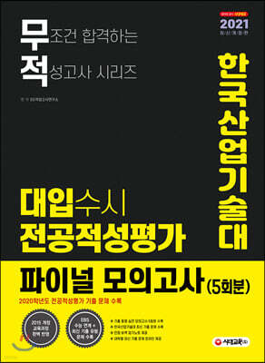 2021 무적 대입수시 전공적성평가 한국산업기술대 파이널 모의고사 5회분 (2020년)