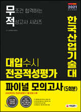 2021 무적 대입수시 전공적성평가 한국산업기술대 파이널 모의고사 5회분 (2020년)