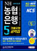 2020 All-New NCS NH농협은행 5급 기출유형공략집