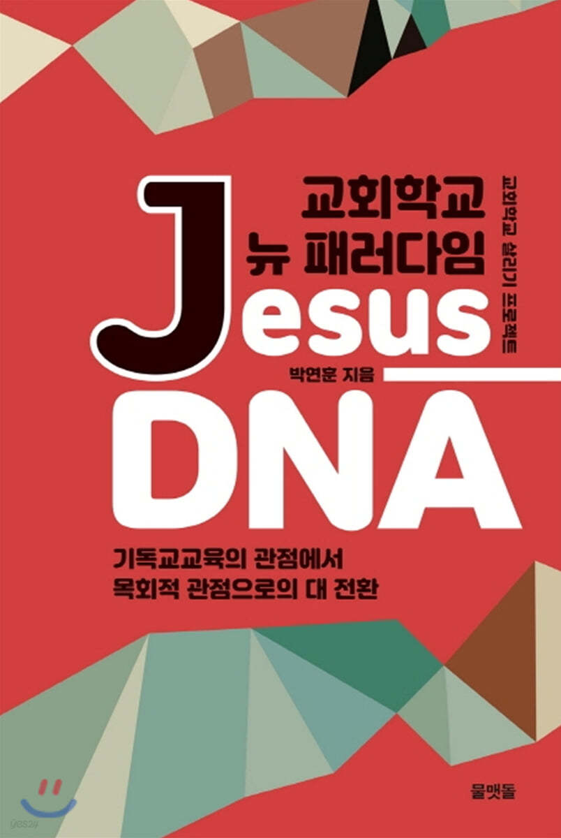 교회학교 뉴 패러다임 Jesus-DNA 