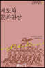제도와 문화현상