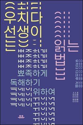 우치다 선생이 읽는 법