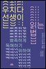 우치다 선생이 읽는 법