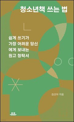 청소년책 쓰는 법