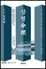 삼명명리 하 : 삼명편