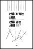 선을 지키는 사회, 선을 넘는 사회