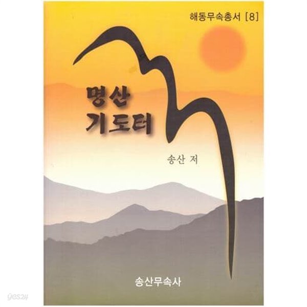 명산 기도터/송산