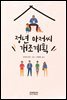정년 아저씨 개조계획