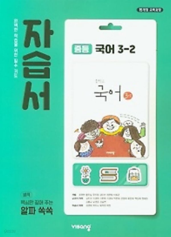 2020년 정품 - 비상 자습서 중등국어 3-2 (김진수 / 비상교육 / 2020년 ) 2015 개정교육과정