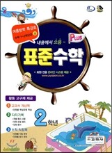 표준수학 플러스 2학년 여름방학 특강호 (2013년)