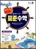 표준수학 플러스 2학년 여름방학 특강호 (2013년)