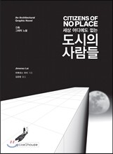 세상 어디에도 없는 도시의 사람들