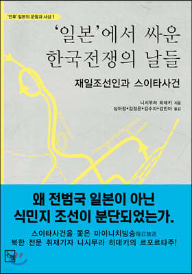 ‘일본’에서 싸운 한국전쟁의 날들