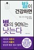 발이 건강하면 병의 90%는 낫는다
