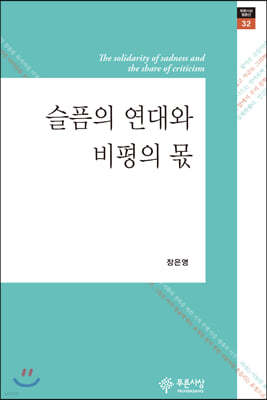 슬픔의 연대와 비평의 몫