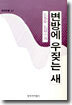 변방에 우짖는 새