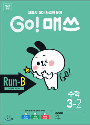 GO! 매쓰 고매쓰 Run-B 3-2 (2026년용)