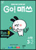 GO! 매쓰 고매쓰 Run-B 3-2 (2026년용)