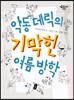 악동 데릭의 기막힌 여름방학