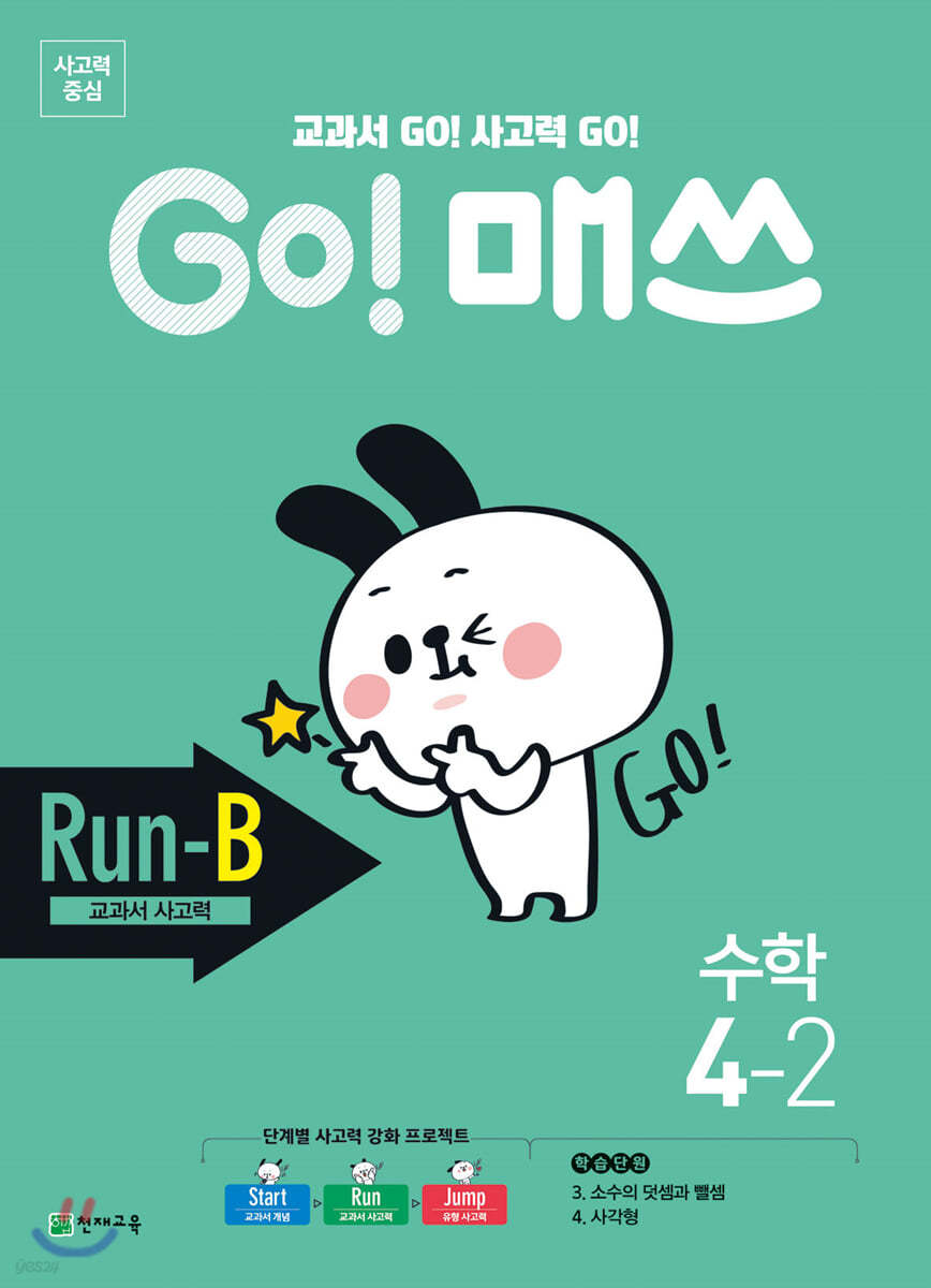 GO! 매쓰 고매쓰 Run-B 4-2